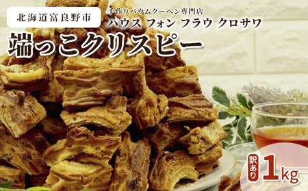 バウムクーヘン 訳あり端っこ クリスピー スイーツ バウムクーヘン【1kg】