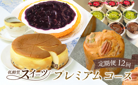 定期便 12回 低糖質 手作り 低糖質スイーツ 12ヶ月 プレミアムコース スイーツ