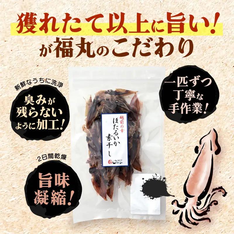 【全国トップクラス漁獲量】産地直送！ ホタルイカ 素干し 約150g（50g×3）小分け 越前町【福井県 海鮮 ほたるいか つまみ 冷蔵】 [e15-a035]