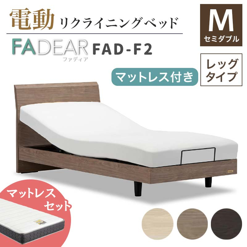 
                  ＼工場閉鎖につき受付6月末まで／フランスベッド ファディアF2（電動リクライニングタイプ）  電動ベッド専用マットレス セミダブル 《全3色》 F23R-363
                