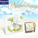 【ふるさと納税】ノーブルティニー プリザーブドフラワーアレンジ プリザーブドフラワー フラワーアレンジ