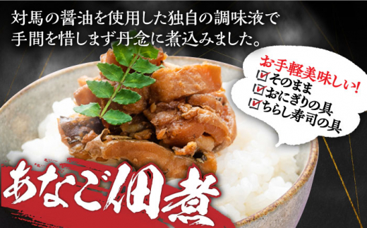 【全6回定期便】対馬 産 活〆 あなご セット《対馬市》【対馬地域商社】九州 長崎 煮あなご 佃煮 アナゴ [WAC019]冷凍 新鮮 あなご 穴子 下処理 寿司 あなご重 天ぷら おかず もう1品 