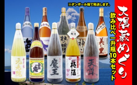 No.10004-1 大隅蔵めぐり　飲み比べ一升瓶10本セット