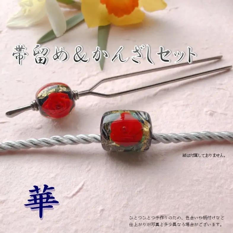 帯留め＆かんざしセット　選べる3種類（華） U01023-1