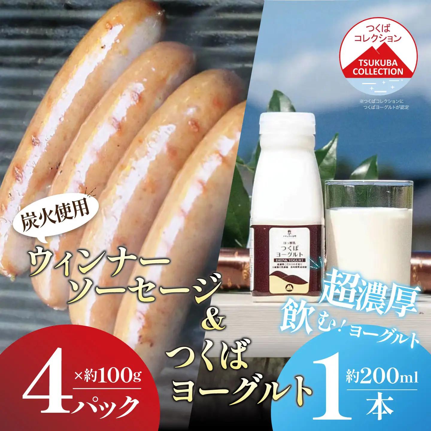 炭火使用・筑波ハムのウィンナーソーセージ(100g×4P)とドリンクヨーグルト(250ml×1本)【 ソーセージ 豚肉ソーセージ 茨城県ソーセージ つくば市ソーセージ おすすめソーセージ 人気ソーセージ 】