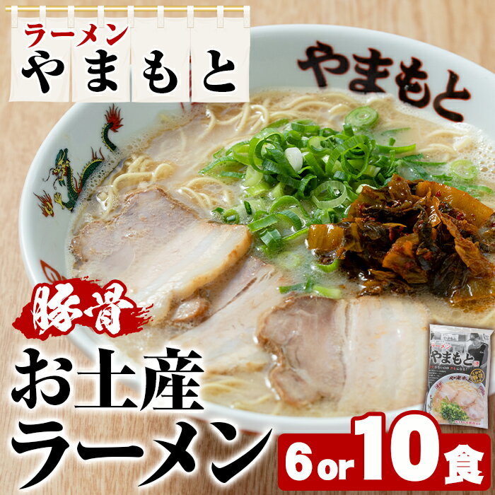 【ふるさと納税】＜個数選べる＞ラーメンやまもと お土産ラーメン (6～10個) 豚骨ラーメン 博多ラーメン 麺 らーめん お土産 袋麺 加工品 常温保存 豚骨 とんこつ 常温 お取り寄せ【ラーメンやまもと】