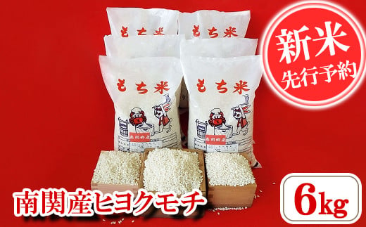 【令和6年産】南関産ヒヨクモチ 6kg  精米 熊本県 南関町産 産地直送 餅 赤飯 おこわ 12月初旬よりお届け