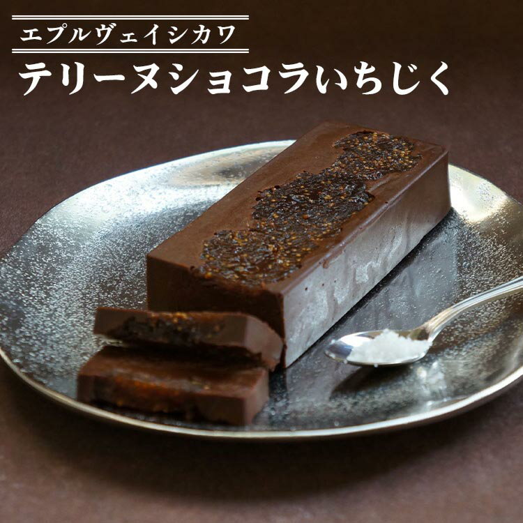 【ふるさと納税】《エプルヴェイシカワ》テリーヌショコラいちじく チョコレート チョコ スイーツ 洋菓子 お祝い 内祝い 京都 お取り寄せ ギフト お土産 詰め合わせ バレンタイン※離島への配送不可