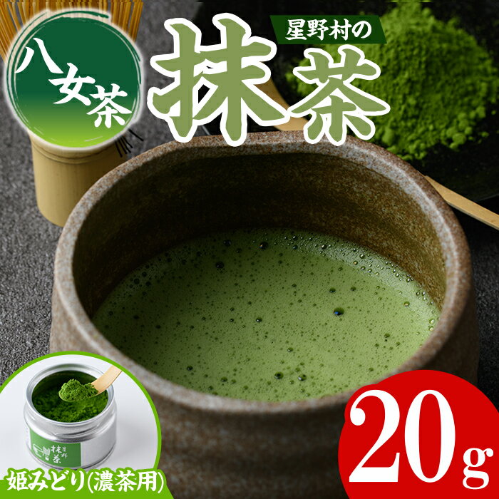 【ふるさと納税】＜先行予約受付中！2025年7月上旬以降順次発送予定＞＜2025年産＞八女茶 星野村の八女抹茶 姫みどり 濃茶用(20g) お茶 まっちゃ 常温【朝ごはん本舗】