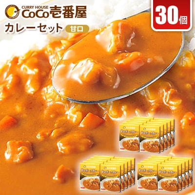 ココイチカレーJセット(甘口ポーク30個)【1428548】
