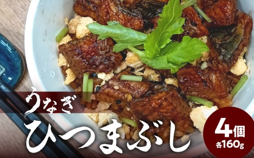 うなぎひつまぶし ウナギ 鰻 ひつまぶし 簡単 調理 料理 冷凍 ふっくら 解凍 電子レンジ レンチン 手間いらず 大分県 贈答 贈り物 E07005