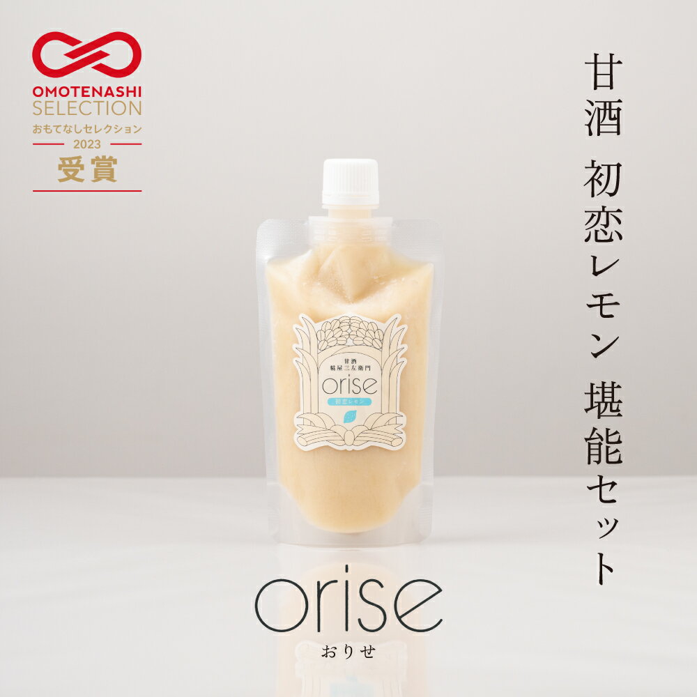 【ふるさと納税】orise 甘酒 初恋レモン 堪能セット 国産素材 厳選 米麹 砂糖不使用 無添加 ノンアルコール 麹調味料 希釈タイプ 無農薬栽培レモン れもん 糀屋三左衛門 愛知県 豊橋市 20000円
