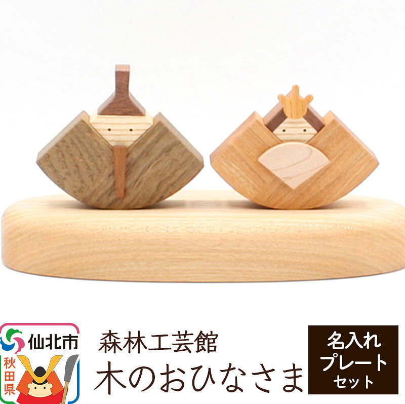 【ふるさと納税】木のおひなさま 名入れプレートセット＜あきた芸術村 森林工芸館＞木製 ひなまつり 雑貨 オブジェ 卓上 置き物 おしゃれ かわいい ナチュラル [木製玩具 置物 和風 和雑貨 和小物 プレゼント 雛祭り 桃の節句 縁起物 インテリヤ]
