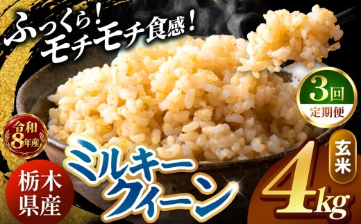 【令和8年産 先行予約】 ＼訳あり／ ミルキークイーン  玄米 4kg 【定期便 3回】 | 米 お米 こめ コメ 白米 ご飯 ごはん 美味しい 米 ミルキークイーン 4kg  銘柄米 ブランド米 令和8年産 産地直送  定期便 3回 新米  国産 国産米 栃木県産 お米 栃木県産米 お取り寄せ  2026年産 米 kome 栃木県 真岡市