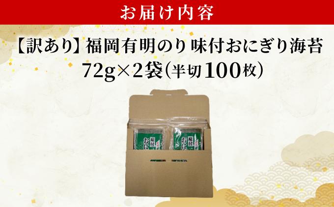 【訳あり】福岡有明のり キズ味付おにぎり海苔72g×2袋 72g×2袋