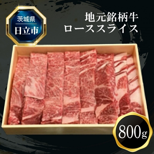 Ｆ−５ 地元銘柄牛ローススライス（８００ｇ）