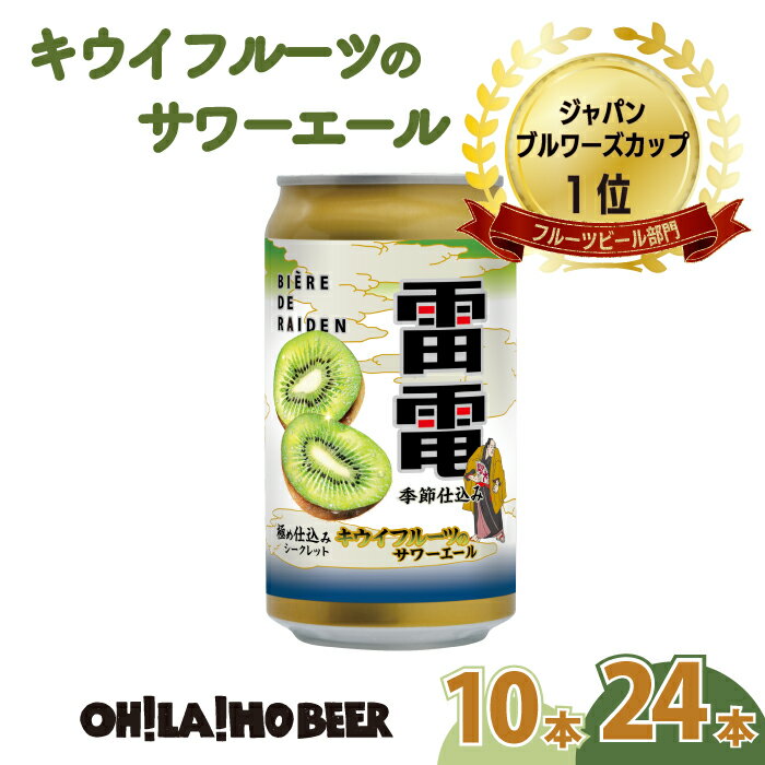 【ふるさと納税】祝・JAPAN BREWERS CUPフルーツビール部門1位！キウイフルーツの サワーエール (発泡酒) 24本 ( 350ml 缶）| オラホビール 雷電極仕込み クラフトビール お酒 地ビール 発泡酒 ギフト プレゼント 長野県東御市