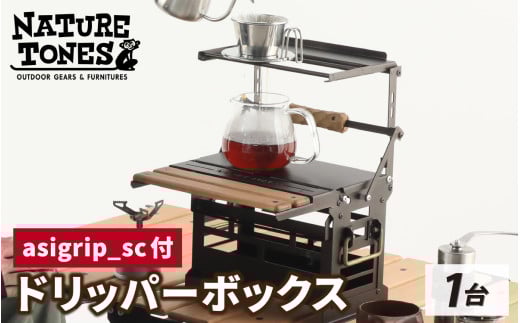 THE DRIPPER BOX ドリッパーボックス 『asigrip-sc付』[E-024044] / ドリップ コーヒー 珈琲 ドリッパー テーブル 台 机 キャンプ アウトドア レジャー ドリップ