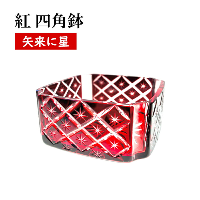 【ふるさと納税】紅　四角鉢　矢来に星繋ぎ　食器 器 小鉢 インテリア ソーダガラス 江戸切子 民芸品 工芸品 伝統工芸品 日本製 桐箱 プレゼント ギフト 贈り物 東京都 墨田区
