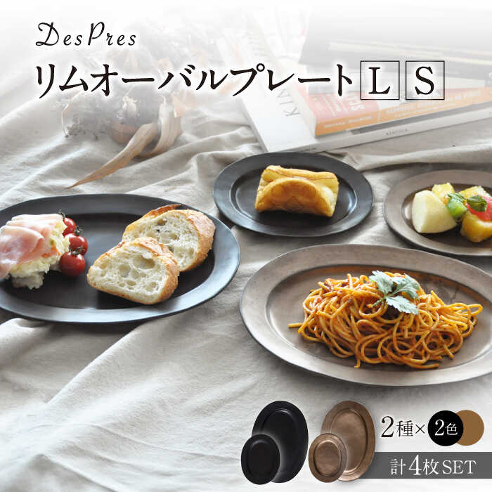 【ふるさと納税】【美濃焼】DesPres-デプレ- リムオーバルプレートL/S BLACK、GOLD 4枚セット【丸新製陶】≪土岐市≫ 食器 楕円皿 [MAM043]