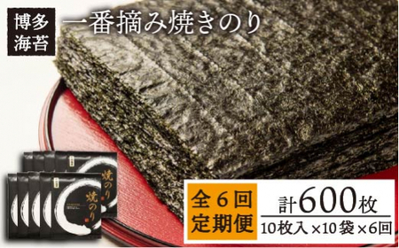 【全6回定期便】一番摘み 有明海産 焼き のり100枚 (10枚 × 10袋)博多 海苔 福岡《糸島》【博多海苔】 [ACG004]