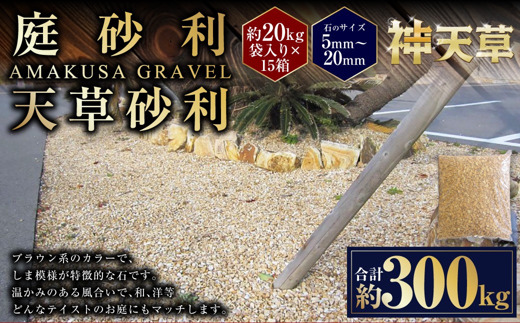 【15個口】庭砂利 天草砂利（5mm～20mm） 約20kg袋入り 合計約300kg 天草石 砂利 じゃり ブラウン 茶色 石 天然石 庭 熊本県 上天草市