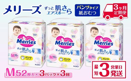 ［全3回定期便］ メリーズ パンツ ずっと肌さらエアスルー おむつ パンツタイプ　Mサイズ（52枚入り）×3パック ｜オムツ おむつ 紙オムツ 紙おむつ メリーズ ベビー用品 赤ちゃんグッズ 赤ちゃん用品 日用品 消耗品 贈り物 プレゼント