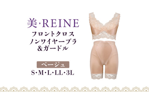 「美・REINE」フロントクロス ノンワイヤーブラ&ガードル(ベージュ/S)