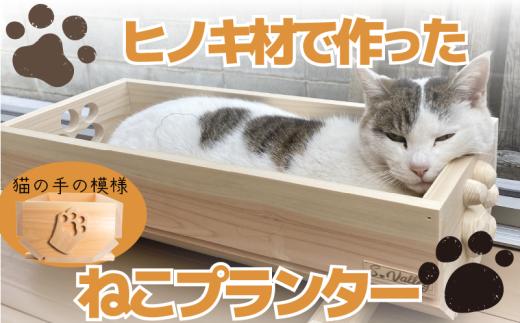  【小サイズ】ねこ 桧 プランター 木製プランター 猫 プランター 小物入れ セット 手 の 模様 サイズ 小 寄せ植え 室内 屋内 室内用 猫のベッド 木製 プランター  ペットベッド  猫ベッド  鉢カバー 木 長方形 ひのき おしゃれ かわいい ガーデニング ガーデニング雑貨 園芸 滋賀県 竜王町