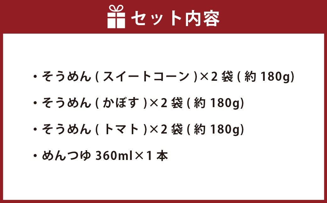 竹田3色そうめん （ スイートコーン ・ かぼす ・ トマト ）各2袋 オリジナルめんつゆセット