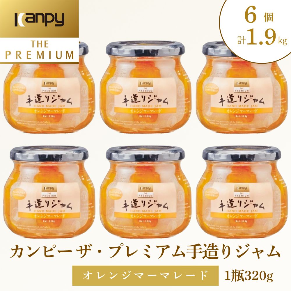 【ふるさと納税】〈スピード出荷〉カンピー ザ・プレミアム　手造りジャム オレンジマーマレード 320g 6個 計1.92kg （グリーンウッド） | 兵庫県 丹波篠山市 カンピーシリーズメーカーの酸味料・保存料・ゲル化剤を不使用の手作りジャム！ 無添加 低糖度 小分け 個包装