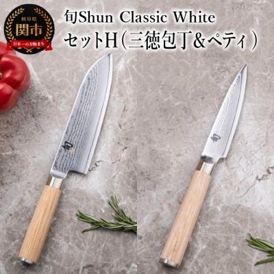 ふるさと納税 関市 【高島屋選定】 旬Shun Classic White 包丁セットH　