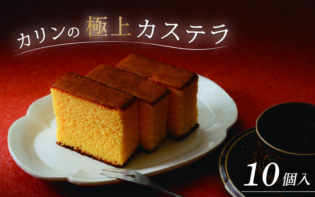 
                  カステラ(10個) | お菓子 おかし かすてら カステラ スイーツ おれんじ玉子 プレゼント 贈り物 ギフト 茨城県 ひたちなか市
                