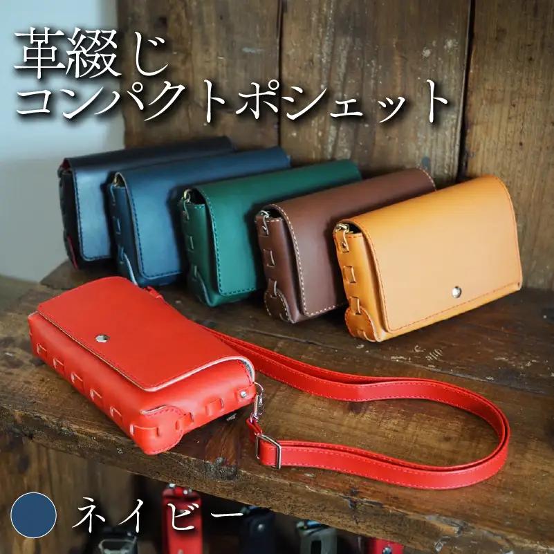 革綴じコンパクトポシェット ネイビー 牛革 レザー ショルダーバッグ
