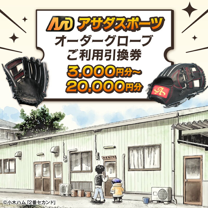 【ふるさと納税】グローブ チケット クーポン オーダー ご利用 引換券 （3千円分～2万円分）アサダスポーツ 券 電子 チケット 野球 グラブ