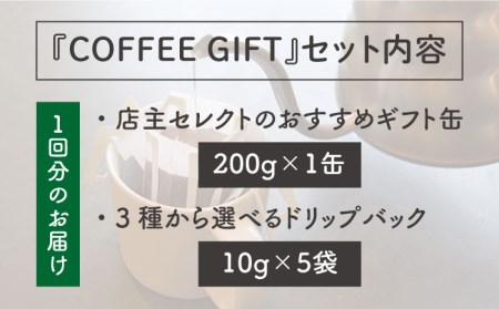 【 全6回 定期便 】 [ COFFEE GIFT ] 店主 セレクト の おすすめ ギフト缶 ＋ 3種 から選べる ドリップパック 5袋 糸島市 / Petani coffee [ALC017] コ