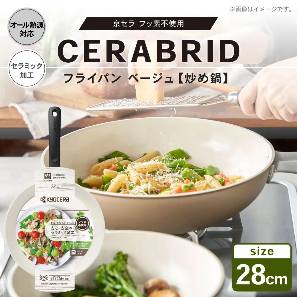 【京セラ】 フッ素不使用 セラブリッド フライパン 炒め 28cm ベージュ （IH／ガス火対応） セラミック加工のフライパン KYOCERA 炒め鍋 BS-0117