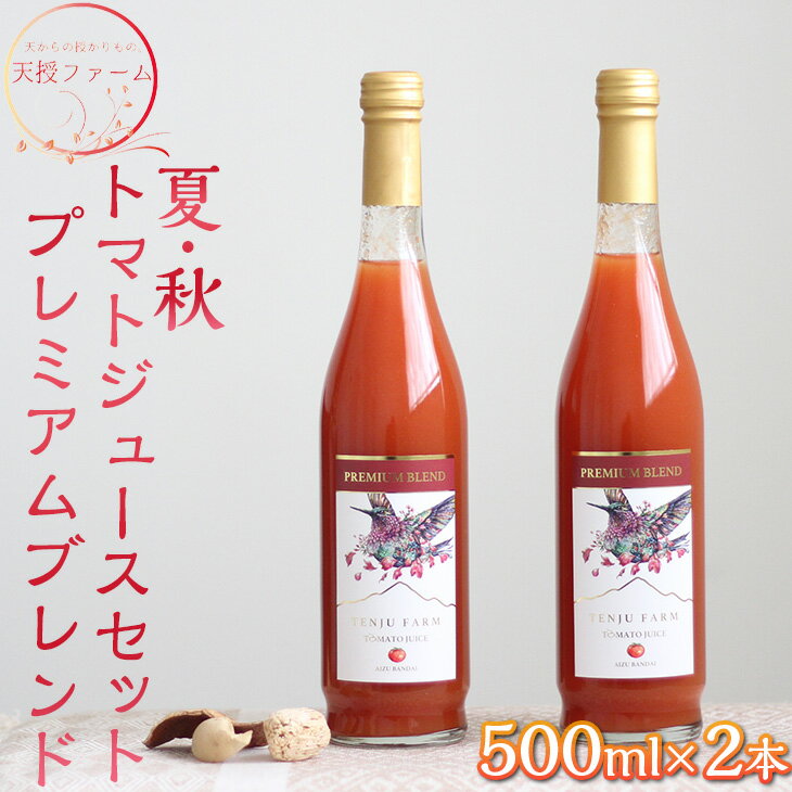 【ふるさと納税】天授ファーム　夏・秋トマトジュースセット　プレミアムブレンド【500ml×2本】｜とまと 野菜 瓶 無糖 1L