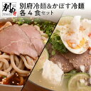 【ふるさと納税】別府 冷麺 2種 4食セット 計8食入り 別府冷麺 かぼす冷麺 食べ比べ かぼす チャーシュー キムチ 和風だし オリジナル太麺 牛チャーシュー 自家製 自家製スープ かぼす麺 夏 冬 温麺 冷凍 送料無料