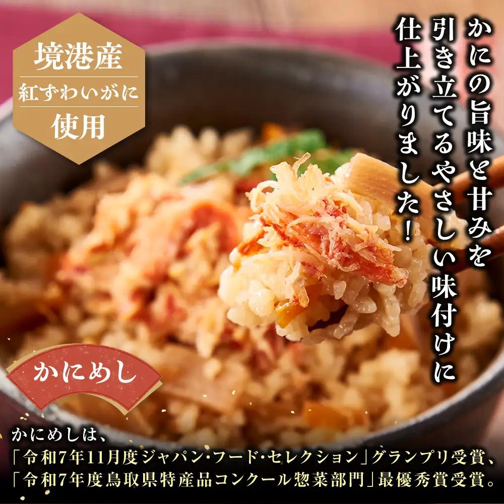 境港産紅ずわいがに使用！かにめし・かに雑炊セットB(かにめし×3・かに雑炊セット×3)