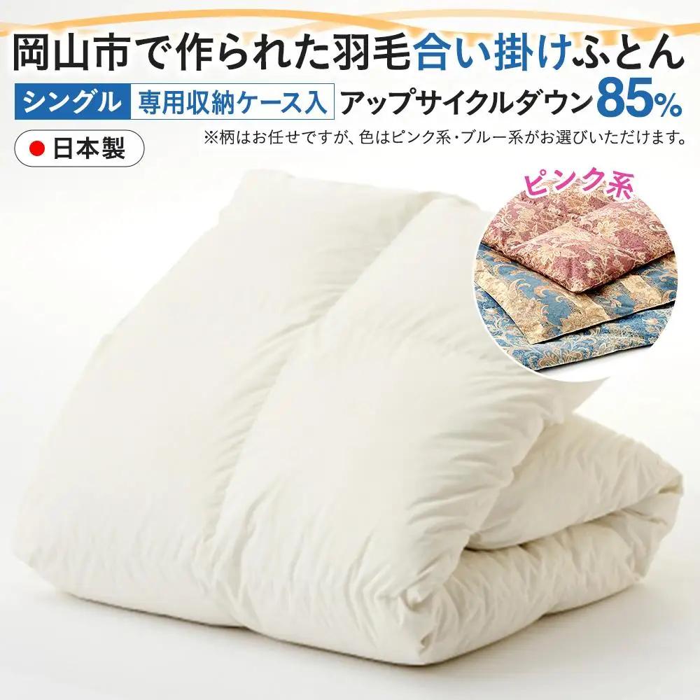 羽毛 布団 岡山市で作られた 羽毛合い掛け ふとん 柄お任せ アップサイクルダウン 85％ シングルサイズ 寝具：ピンク系 | 布団 ふとん