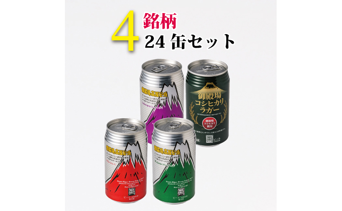 御殿場高原ビールバラエティ24缶セット ◆【お酒　ビール】