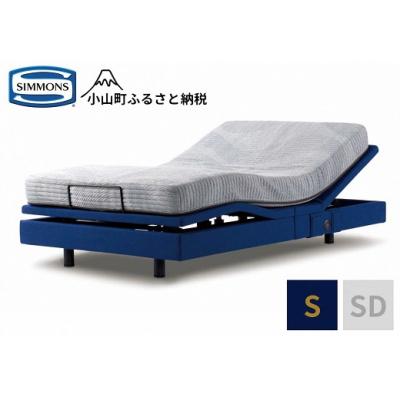 ふるさと納税 小山町 シモンズ/電動リクライニングシングルベッド　シムレスト　5.5レギュラー/AB24E02　ブルー色