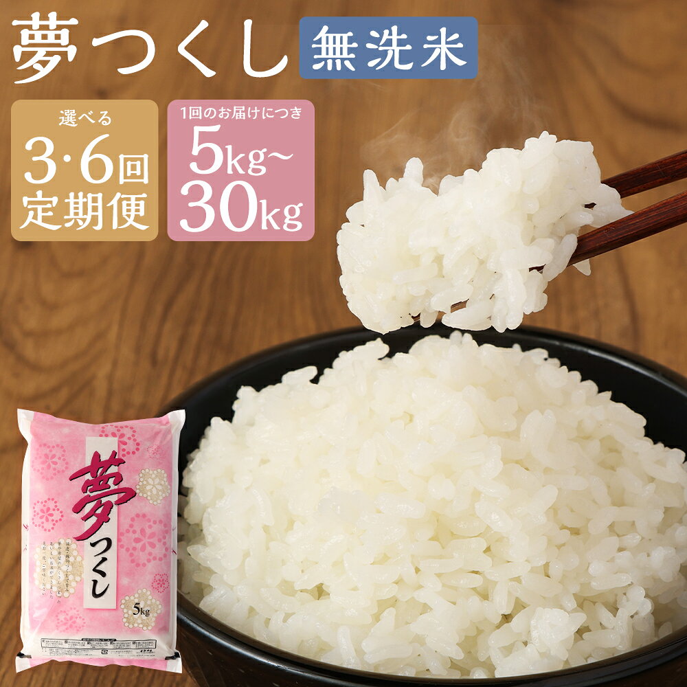 【ふるさと納税】【選べる定期便】無洗米 食味鑑定士厳選 夢つくし 3ヶ月／6ヶ月 定期便 5kg／10kg／15kg／20kg／30kg 選べる容量 米 こめ コメ お米 精米 単一原料米 ごはん ご飯 ライス おにぎり こしひかり キヌヒカリ ギフト お取り寄せ 福岡県産 国産 福岡県 嘉麻市