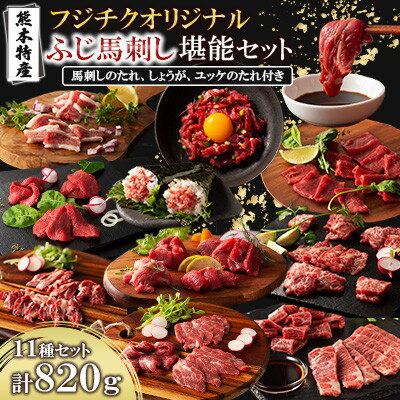 【ふるさと納税】「熊本特産」フジチクオリジナル ふじ馬刺し堪能セット(美里町)【配送不可地域：離島】【1607947】