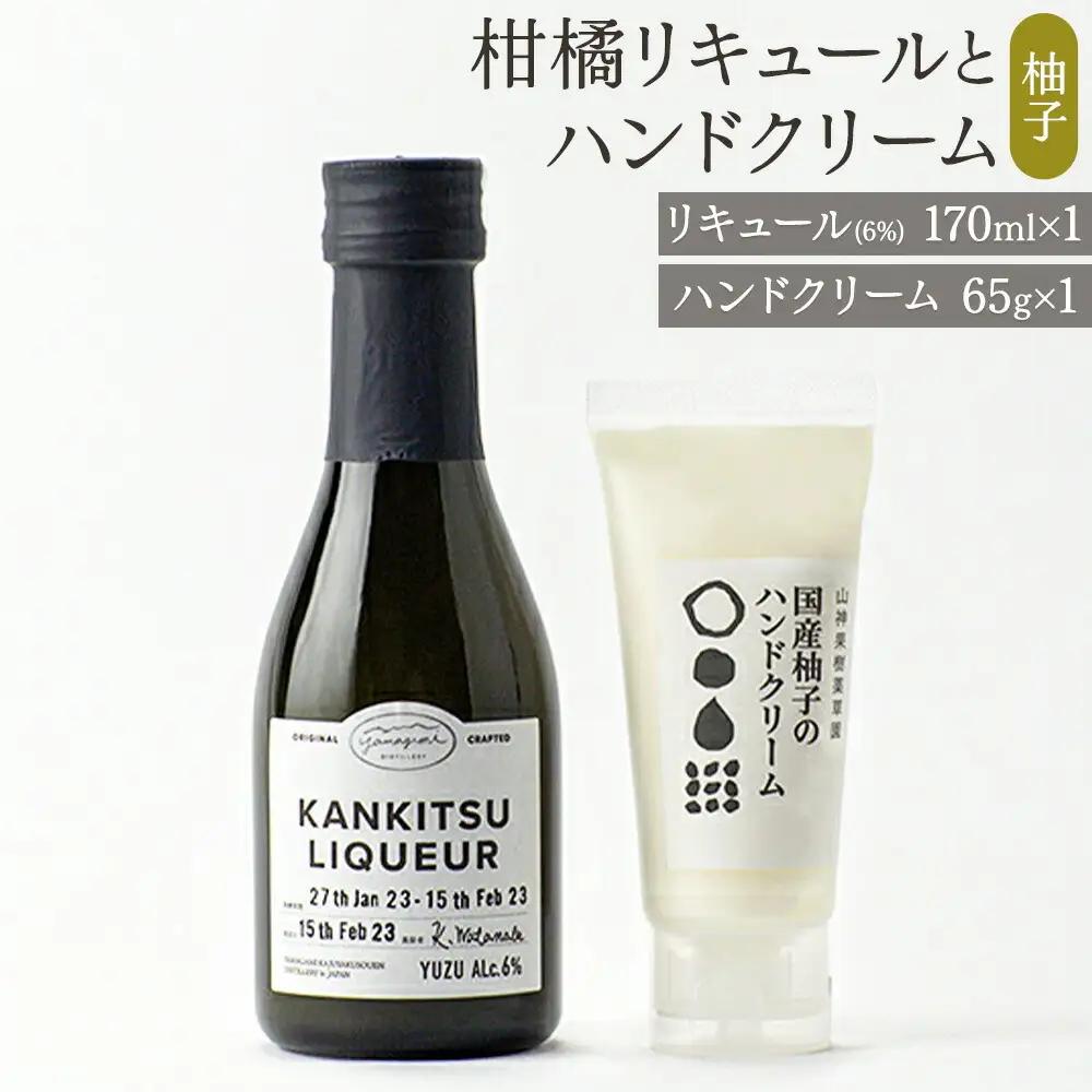 「山神果樹薬草園」柑橘リキュールとハンドクリームのセット　柚子　《30日以内に出荷予定(土日祝除く)》