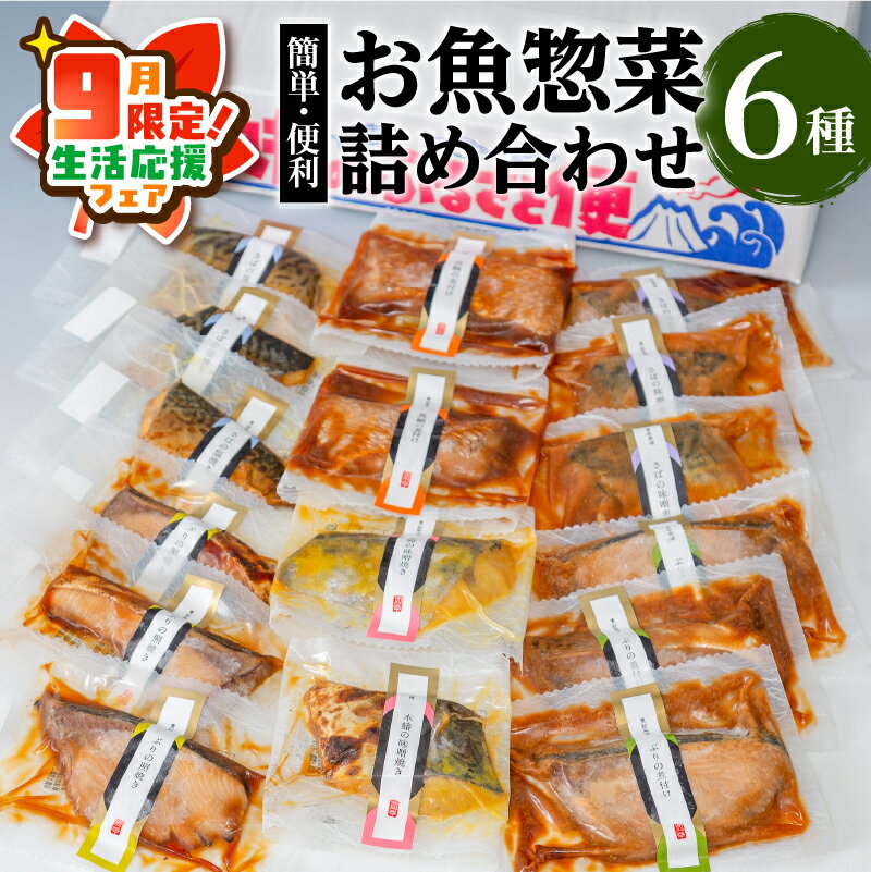 【ふるさと納税】【期間限定 生活応援】【海幸】簡単・便利　お魚惣菜詰合せFO-2 お取り寄せ 特産品 地域の品 お礼の品 お土産 贈り物 プレゼント ギフト バラエティ グルメ 手軽 惣菜 魚惣菜 魚 海鮮 魚介類 味噌煮 塩焼き 照り焼き 煮付け 九州 鹿児島市 送料無料