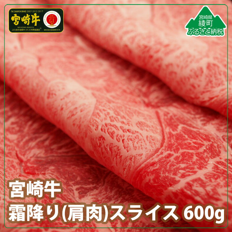 【ふるさと納税】A4A5等級 黒毛和牛 宮崎牛霜降りスライス600g 牛肉 肩肉 みずじ とんび 希少部位 すき焼き しゃぶしゃぶ 冷凍 宮崎県産 送料無料
