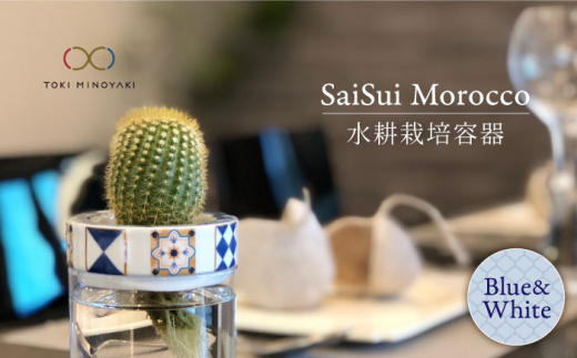
【美濃焼】SaiSui Morocco（Blue＆White）【大東亜窯業】【TOKI MINOYAKI返礼品】鉢 プランター インテリア [MAG003]
