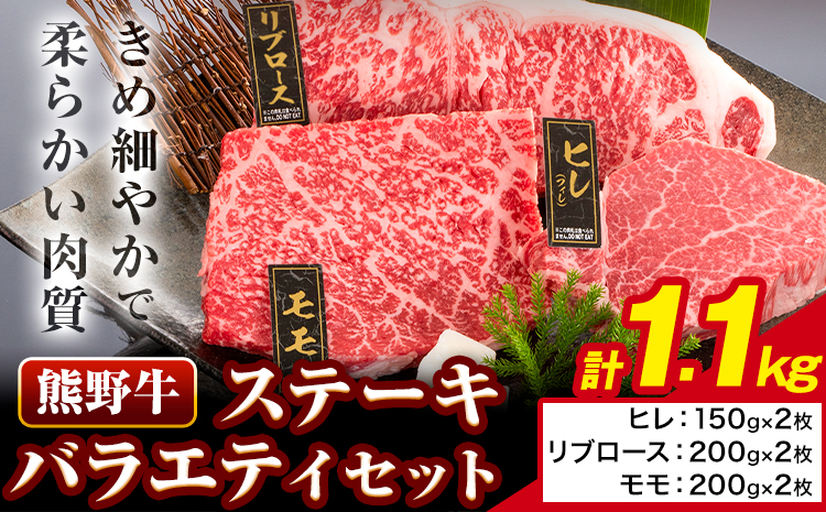 牛肉 熊野牛 ステーキ バラエティセット 計1100g (ヒレ 150g×2枚、リブロース 200g×2枚、モモ 200g×2枚) 株式会社Meat Factory《30日以内に出荷予定(土日祝除く)》和歌山県 日高川町 送料無料 国産 牛肉 肉 黒毛和牛 ステーキセット (F)